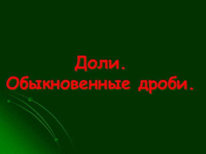 Доли. Обыкновенные дроби. 
