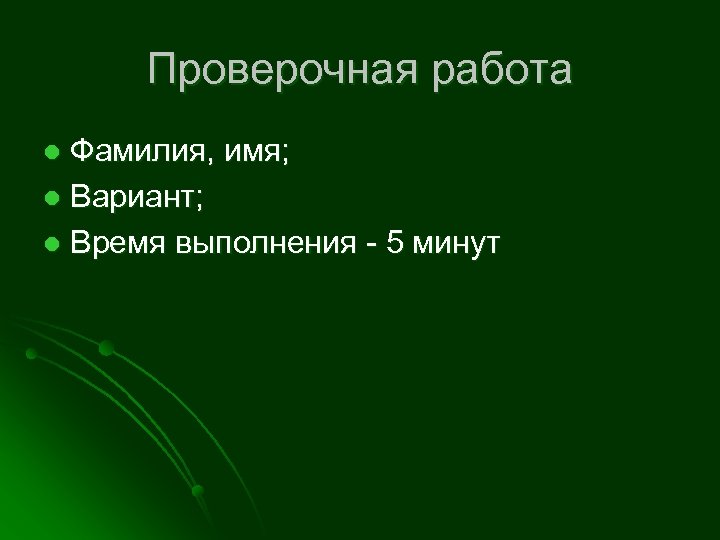 Проверочная работа Фамилия, имя; l Вариант; l Время выполнения - 5 минут l 