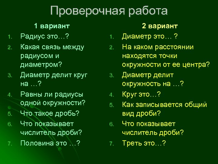Проверочная работа 1. 2. 3. 4. 5. 6. 7. 1 вариант Радиус это…? Какая