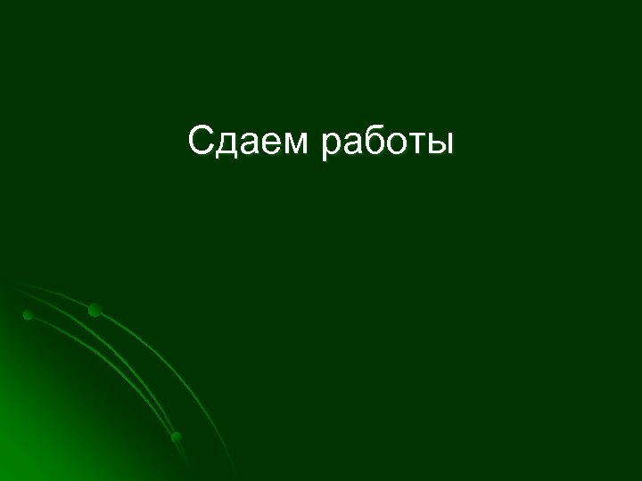 Сдаем работы 