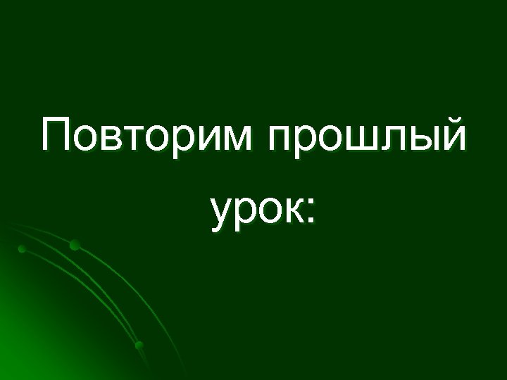 Повторим прошлый урок: 