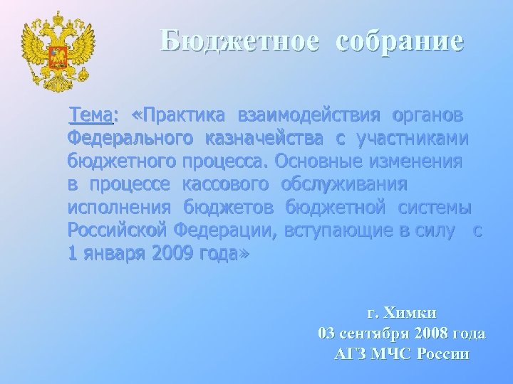 Бюджетное собрание Тема: «Практика взаимодействия органов Федерального казначейства с участниками бюджетного процесса. Основные изменения