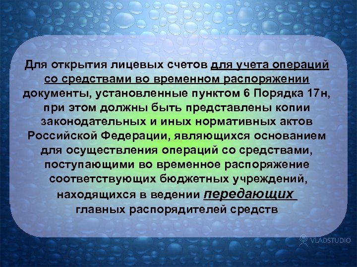 Для открытия лицевых счетов для учета операций со средствами во временном распоряжении документы, установленные