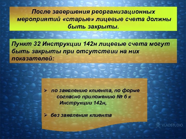 После завершения реорганизационных мероприятий «старые» лицевые счета должны быть закрыты. Пункт 32 Инструкции 142