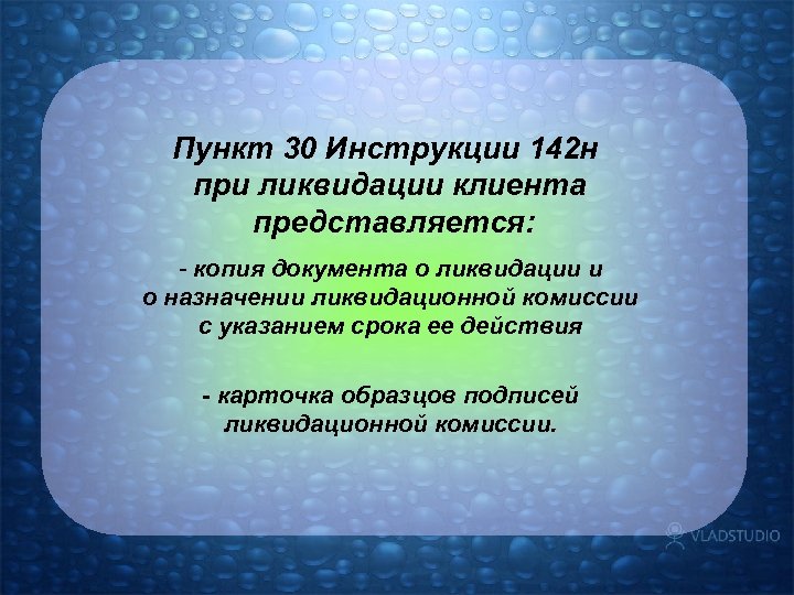 Пункт 30 Инструкции 142 н при ликвидации клиента представляется: - копия документа о ликвидации