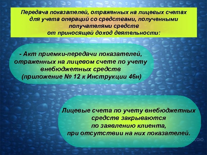 Передача показателей, отраженных на лицевых счетах для учета операций со средствами, полученными получателями средств