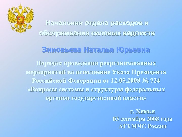 Начальник отдела расходов и обслуживания силовых ведомств Зиновьева Наталья Юрьевна Порядок проведения реорганизованных мероприятий