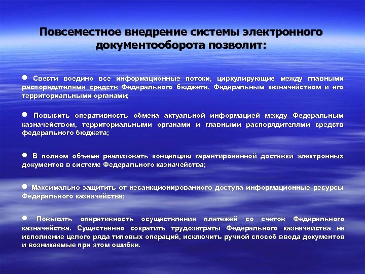 Повсеместное внедрение системы электронного документооборота позволит: • Свести воедино все информационные потоки, циркулирующие между