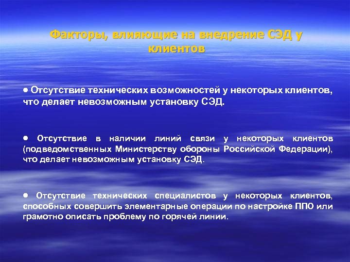 Факторы, влияющие на внедрение СЭД у клиентов • Отсутствие технических возможностей у некоторых клиентов,