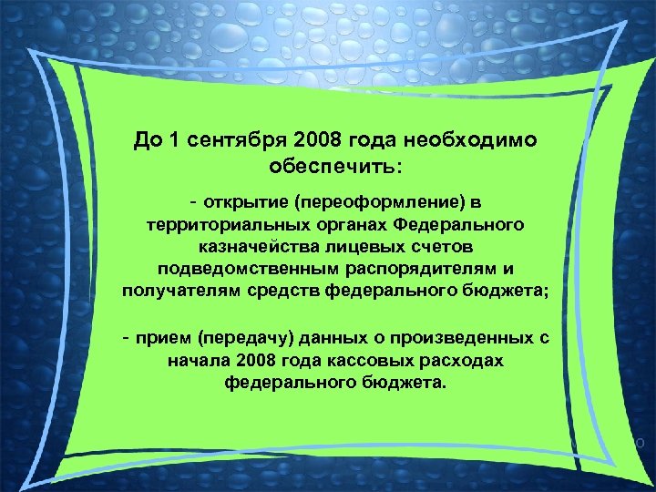 До 1 сентября 2008 года необходимо обеспечить: - открытие (переоформление) в территориальных органах Федерального