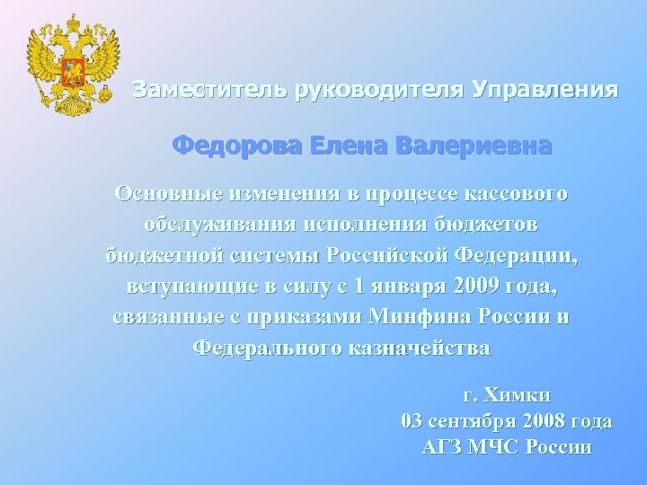 Заместитель руководителя Управления Федорова Елена Валериевна Основные изменения в процессе кассового обслуживания исполнения бюджетов