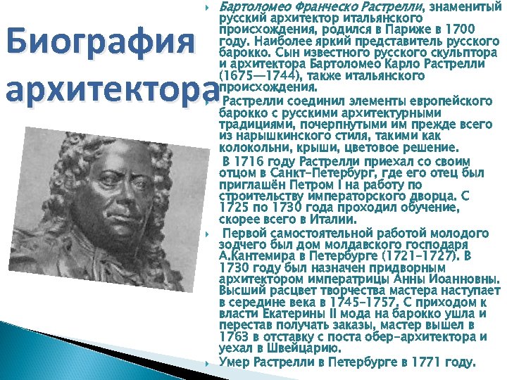  Бартоломео Франческо Растрелли, знаменитый русский архитектор итальянского происхождения, родился в Париже в 1700