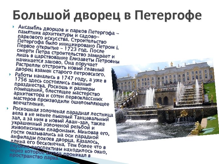 Большой дворец в Петергофе Ансамбль двор памятник архи цов и парков Петергофа паркового иск