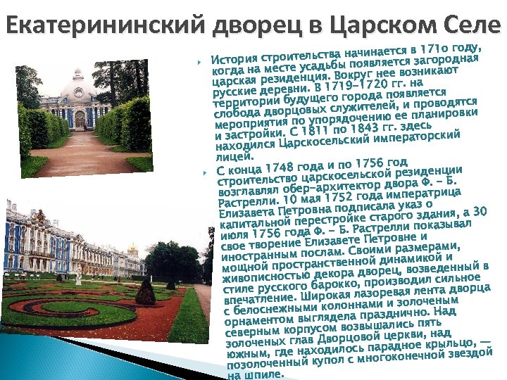 Екатерининский дворец в Царском Селе у, инается в 171 о год строительства начявляется загородная