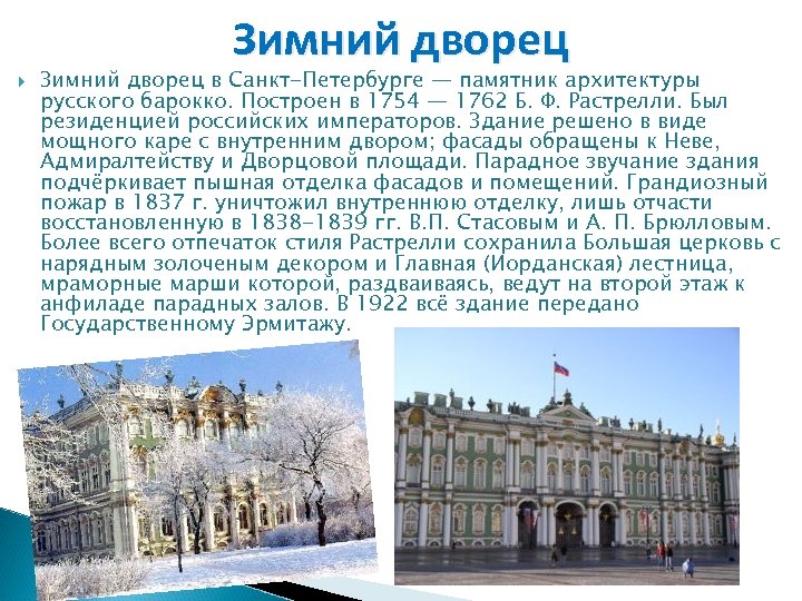 Зимний дворец сообщение кратко. Растрелли зимний дворец 1754-1762. Ф. -Б. Растрелли. Зимний дворец в Петербурге.1754 – 1762.. Зимний дворец Санкт-Петербург Архитектор Растрелли. Зимний дворец Архитектор Растрелли.