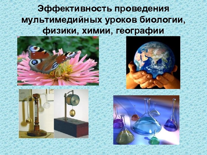 Эффективность проведения мультимедийных уроков биологии, физики, химии, географии 