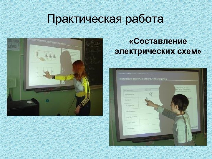 Практическая работа «Составление электрических схем» 