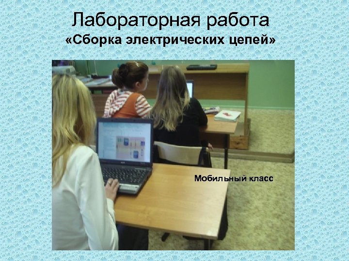 Лабораторная работа «Сборка электрических цепей» Мобильный класс 