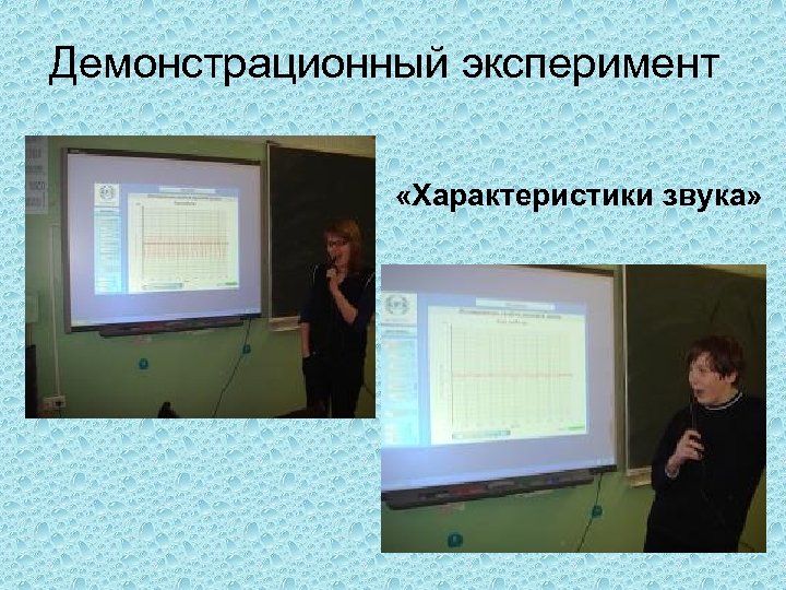 Демонстрационный эксперимент «Характеристики звука» 