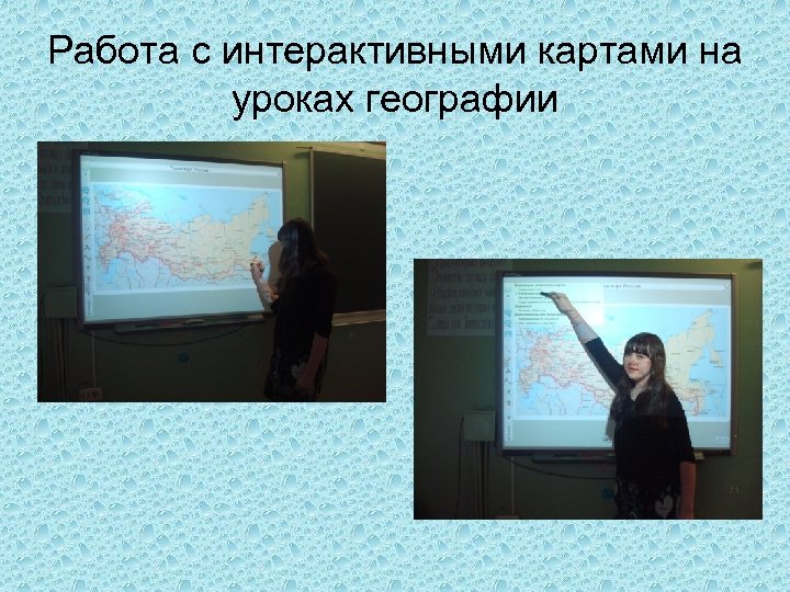 Работа с интерактивными картами на уроках географии 