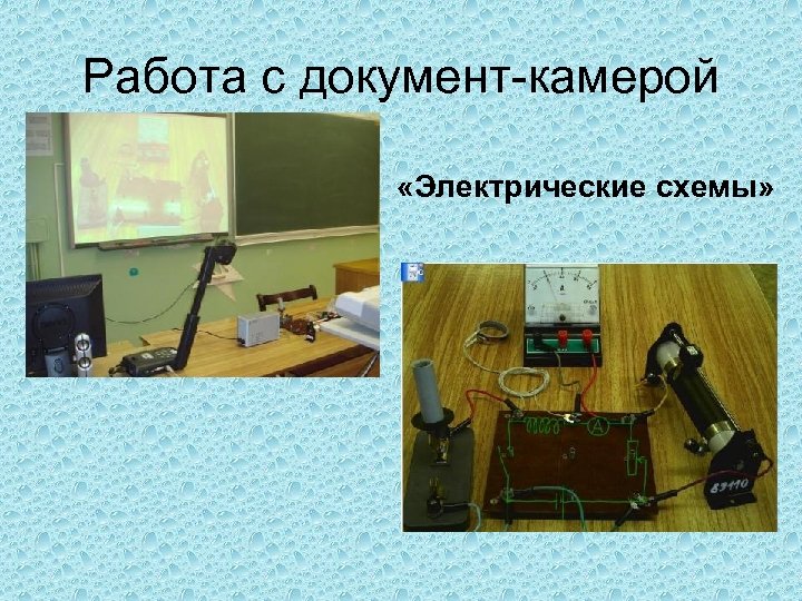 Работа с документ-камерой «Электрические схемы» 