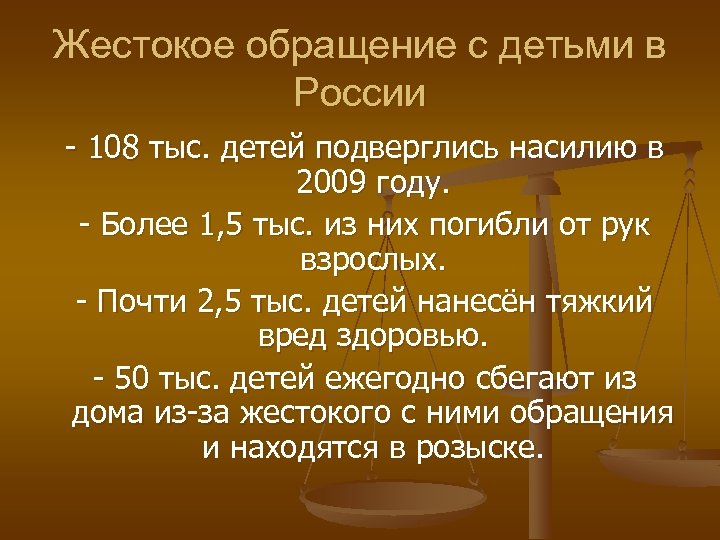 108 тыс. Жестокое обращение с детьми в России. Жестокое обращение с детьми презентация. Жестокое обращение с детьми в семье. Статистика жестокого обращения с детьми.