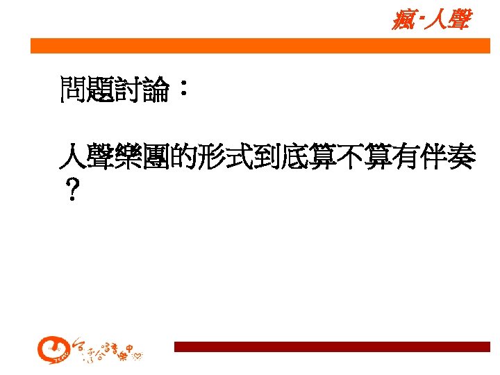 瘋‧人聲 問題討論： 人聲樂團的形式到底算不算有伴奏 ？ 