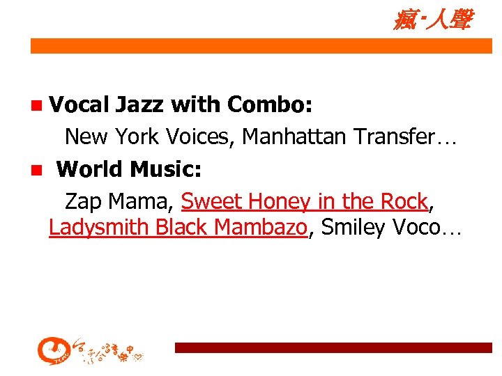 瘋‧人聲 n Vocal Jazz with Combo: New York Voices, Manhattan Transfer… n World Music: