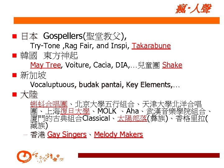 瘋‧人聲 n 日本 Gospellers(聖堂教父), – Try-Tone , Rag Fair, and Inspi, Takarabune n 韓國