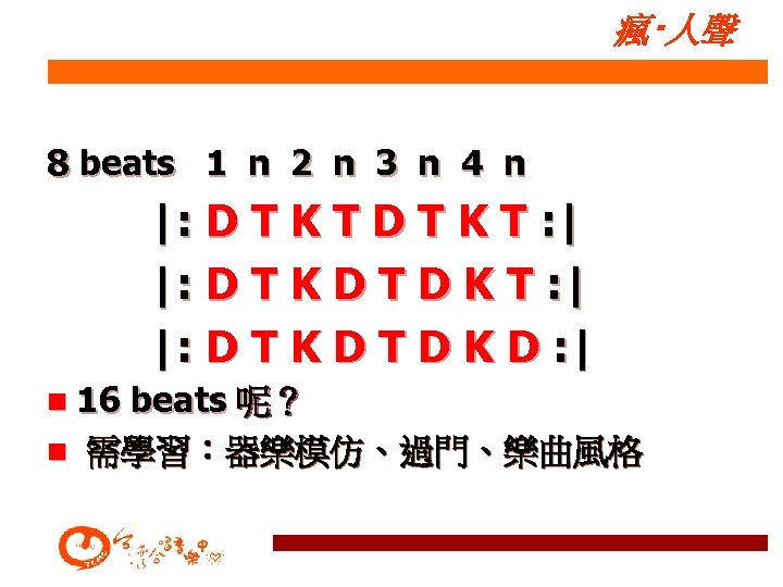 瘋‧人聲 8 beats 1 n 2 n 3 n 4 n |: D T