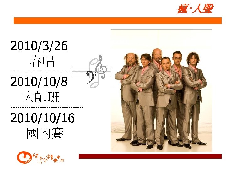 瘋‧人聲 2010/3/26 春唱 -------------------- 2010/10/8 大師班 -------------------- 2010/10/16 國內賽 