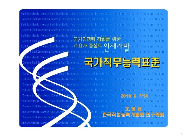 2010. 6. 7/14 조 정 윤 한국직업능력개발원 연구위원 1 