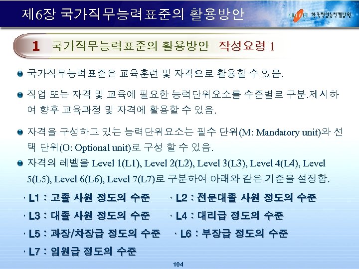 제 6장 국가직무능력표준의 활용방안 1 국가직무능력표준의 활용방안 작성요령 1 국가직무능력표준은 교육훈련 및 자격으로 활용할