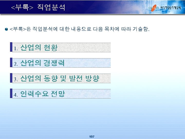 <부록> 직업분석 <부록>은 직업분석에 대한 내용으로 다음 목차에 따라 기술함. 1. 산업의 현황 2.