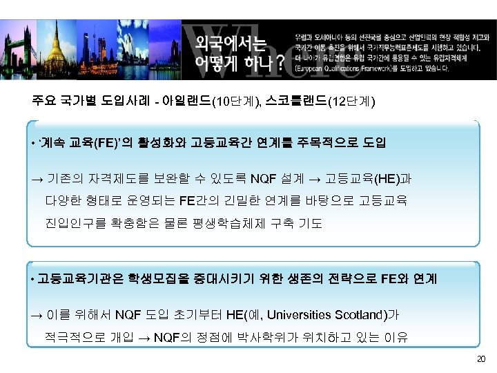 주요 국가별 도입사례 - 아일랜드(10단계), 스코틀랜드(12단계) • ‘계속 교육(FE)’의 활성화와 고등교육간 연계를 주목적으로 도입