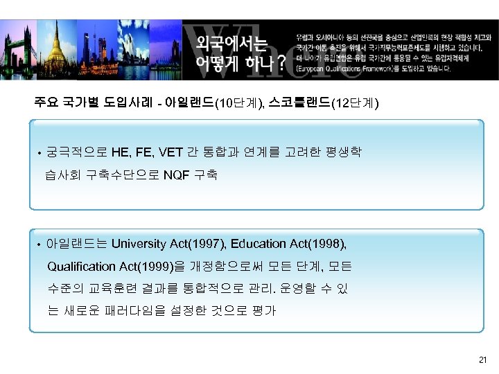 주요 국가별 도입사례 - 아일랜드(10단계), 스코틀랜드(12단계) • 궁극적으로 HE, FE, VET 간 통합과 연계를