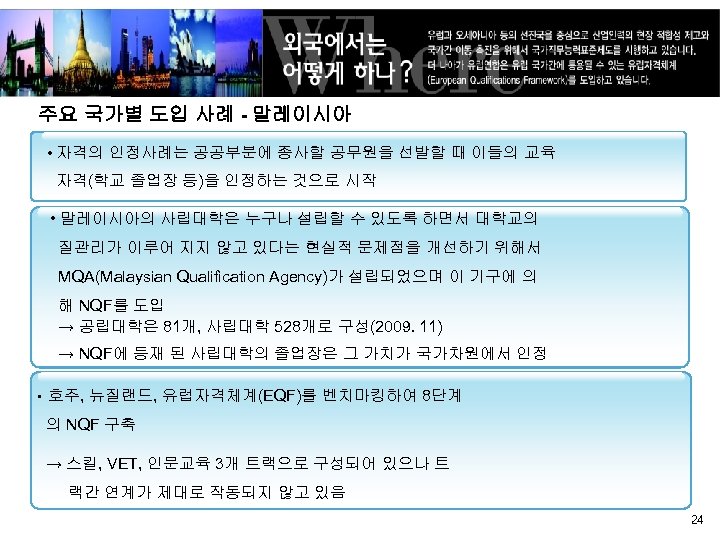 주요 국가별 도입 사례 - 말레이시아 • 자격의 인정사례는 공공부분에 종사할 공무원을 선발할 때