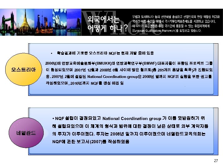  • 학습결과에 기초한 오스트리아 NQF는 현재 개발 중에 있음 2006년에 연방교육예술문화부(BMUKK)와 연방과학연구부(BMWF) 대표자들이