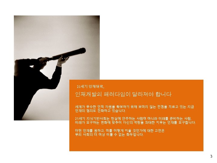 21세기 인재대국, 인재개발의 패러다임이 달라져야 합니다 세계가 우수한 인적 자원을 확보하기 위해 보이지 않는