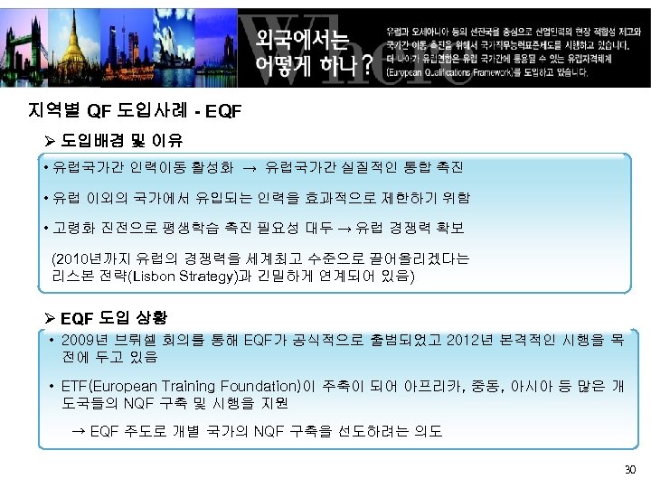 지역별 QF 도입사례 - EQF Ø 도입배경 및 이유 • 유럽국가간 인력이동 활성화 →