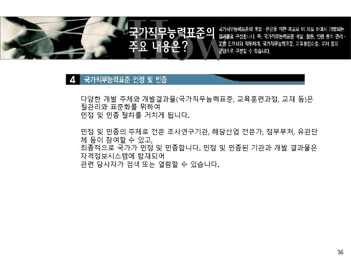 다양한 개발 주체와 개발결과물(국가직무능력표준, 교육훈련과정, 교재 등)은 질관리와 표준화를 위하여 인정 및 인증 절차를