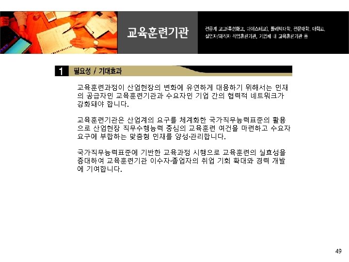 교육훈련과정이 산업현장의 변화에 유연하게 대응하기 위해서는 인재 의 공급자인 교육훈련기관과 수요자인 기업 간의 협력적