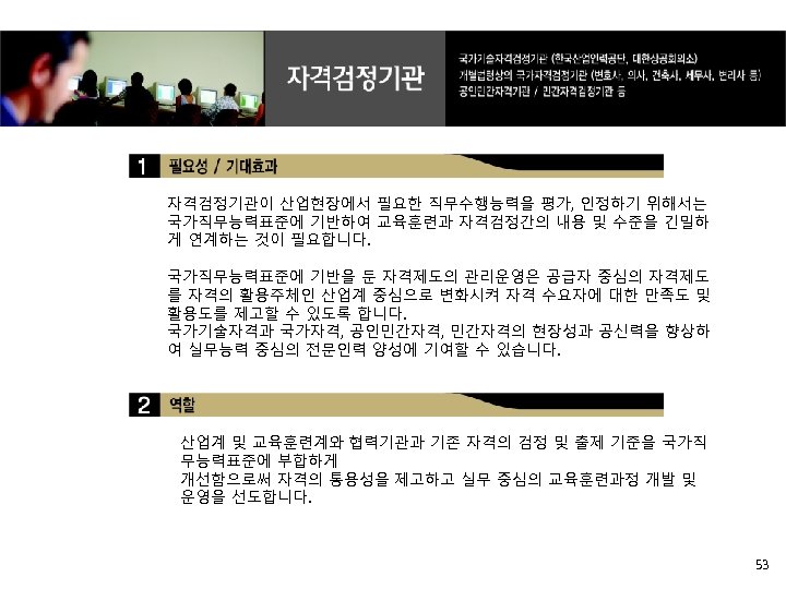 자격검정기관이 산업현장에서 필요한 직무수행능력을 평가, 인정하기 위해서는 국가직무능력표준에 기반하여 교육훈련과 자격검정간의 내용 및 수준을