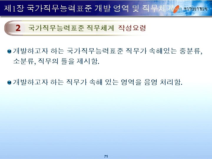 제 1장 국가직무능력표준 개발 영역 및 직무체계 2 국가직무능력표준 직무체계 작성요령 개발하고자 하는 국가직무능력표준