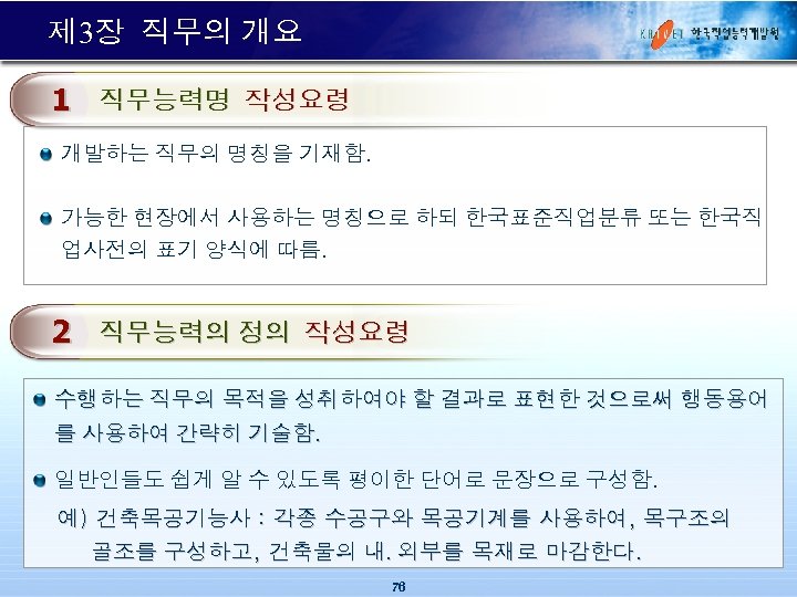 제 3장 직무의 개요 1 직무능력명 작성요령 개발하는 직무의 명칭을 기재함. 가능한 현장에서 사용하는