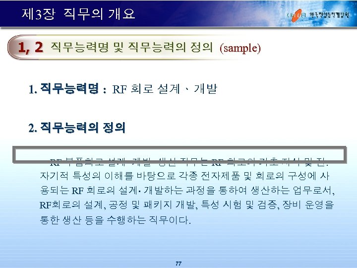 제 3장 직무의 개요 1, 2 직무능력명 및 직무능력의 정의 (sample) 1. 직무능력명 :