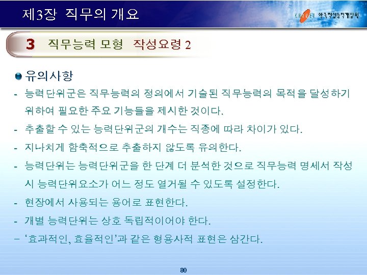 제 3장 직무의 개요 3 직무능력 모형 작성요령 2 유의사항 - 능력단위군은 직무능력의 정의에서