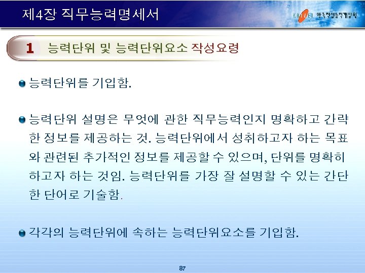 제 4장 직무능력명세서 능력단위요소 1 능력단위 및 능력단위요소 작성요령 능력단위를 기입함. 능력단위 설명은 무엇에
