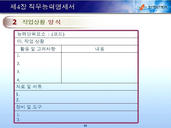 제 4장 직무능력명세서 2 작업상황 양 식 능력단위요소 : (코드) 마. 작업 상황 활용