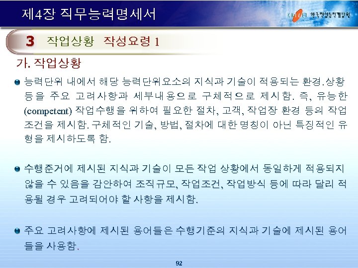 제 4장 직무능력명세서 3 작업상황 작성요령 1 가. 작업상황 능력단위 내에서 해당 능력단위요소의 지식과